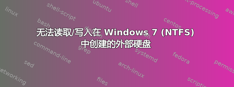 无法读取/写入在 Windows 7 (NTFS) 中创建的外部硬盘