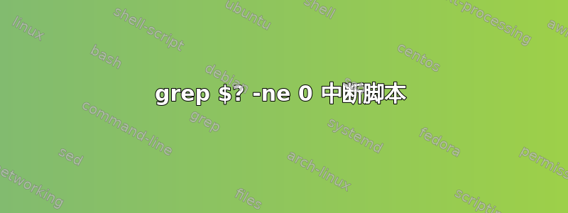 grep $? -ne 0 中断脚本