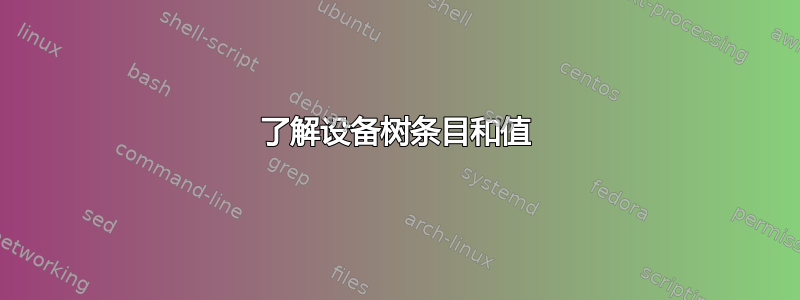 了解设备树条目和值