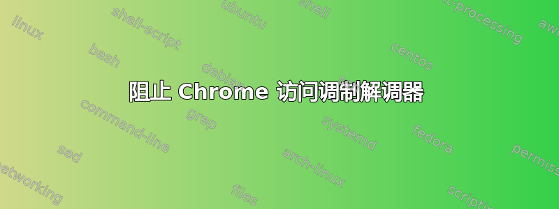 阻止 Chrome 访问调制解调器