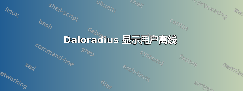 Daloradius 显示用户离线