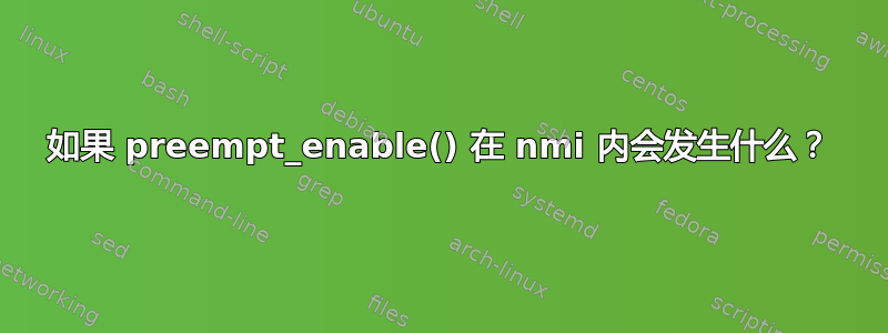 如果 preempt_enable() 在 nmi 内会发生什么？