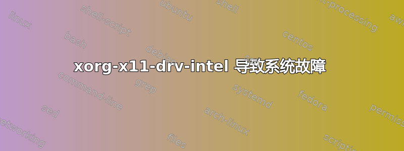 xorg-x11-drv-intel 导致系统故障