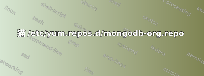 猫 /etc/yum.repos.d/mongodb-org.repo