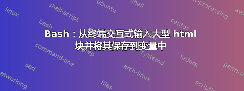 Bash：从终端交互式输入大型 html 块并将其保存到变量中