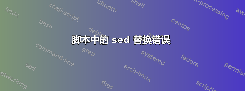 脚本中的 sed 替换错误