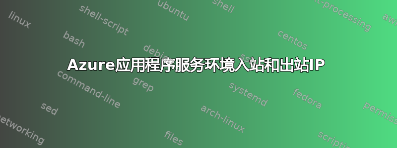 Azure应用程序服务环境入站和出站IP