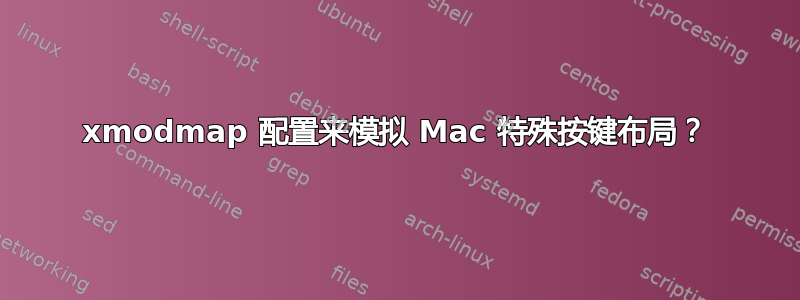 xmodmap 配置来模拟 Mac 特殊按键布局？