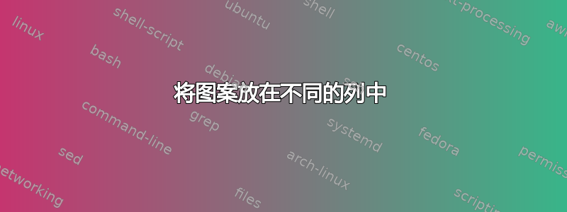 将图案放在不同的列中