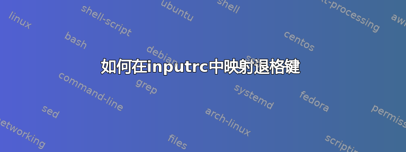 如何在inputrc中映射退格键