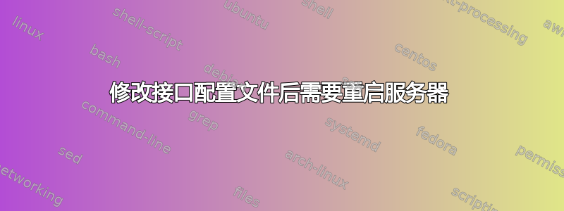 修改接口配置文件后需要重启服务器