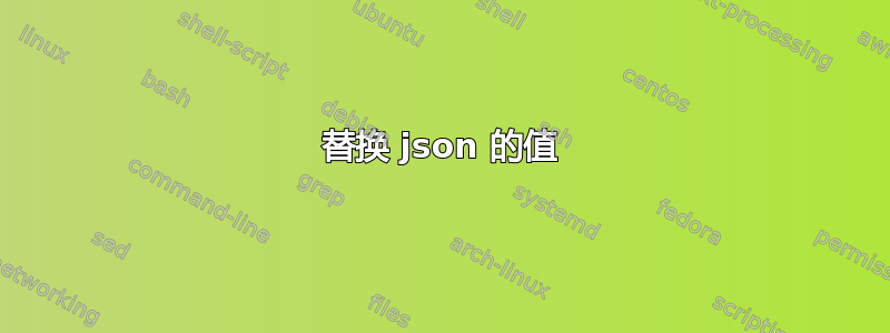 替换 json 的值