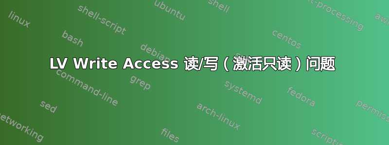 LV Write Access 读/写（激活只读）问题