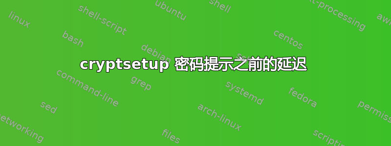 cryptsetup 密码提示之前的延迟