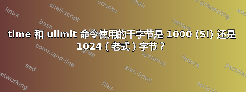 time 和 ulimit 命令使用的千字节是 1000 (SI) 还是 1024（老式）字节？