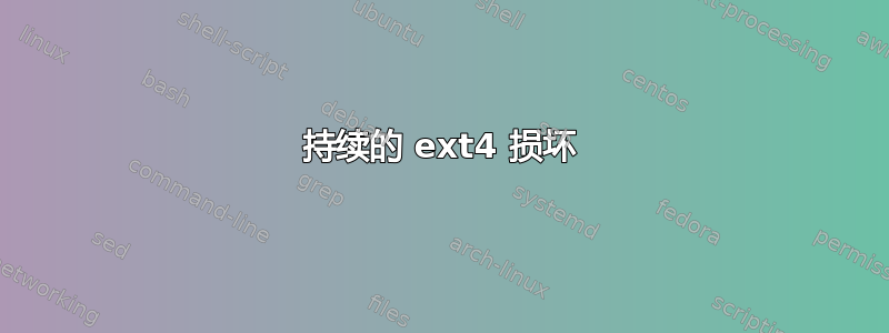 持续的 ext4 损坏