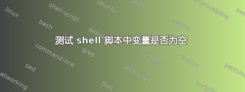 测试 shell 脚本中变量是否为空