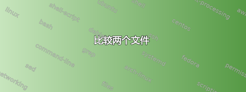 比较两个文件