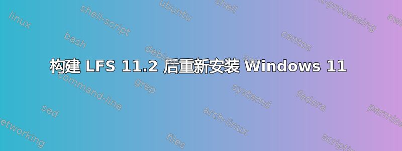 构建 LFS 11.2 后重新安装 Windows 11