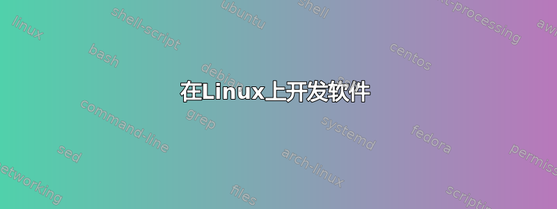 在Linux上开发软件