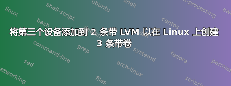 将第三个设备添加到 2 条带 LVM 以在 Linux 上创建 3 条带卷