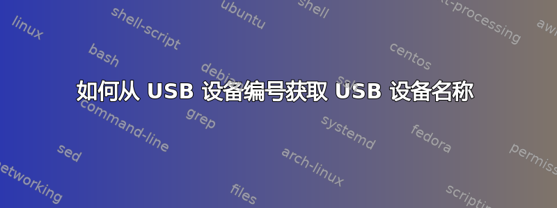 如何从 USB 设备编号获取 USB 设备名称