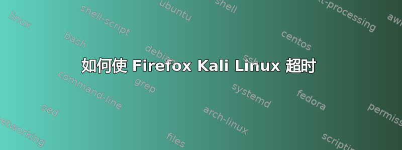 如何使 Firefox Kali Linux 超时