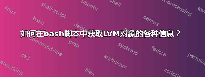 如何在bash脚本中获取LVM对象的各种信息？