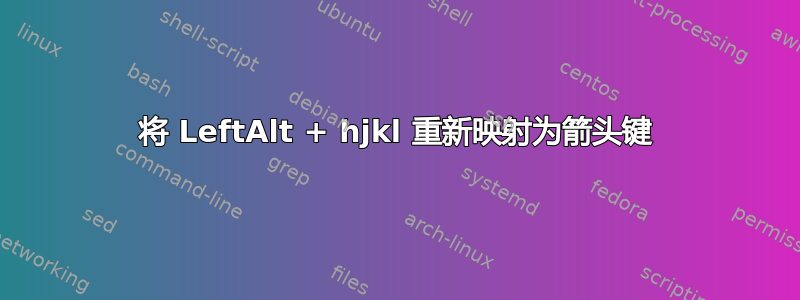 将 LeftAlt + hjkl 重新映射为箭头键