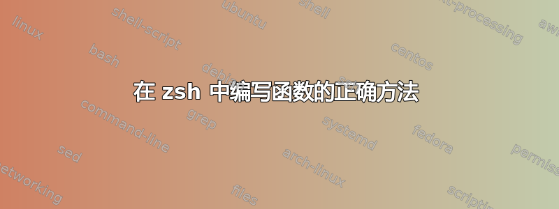 在 zsh 中编写函数的正确方法