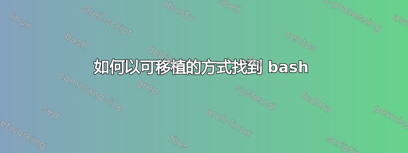 如何以可移植的方式找到 bash