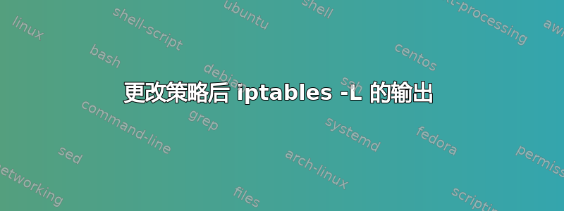 更改策略后 iptables -L 的输出