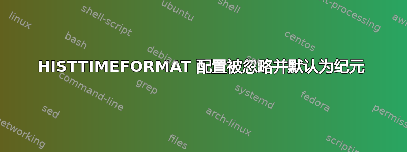 HISTTIMEFORMAT 配置被忽略并默认为纪元