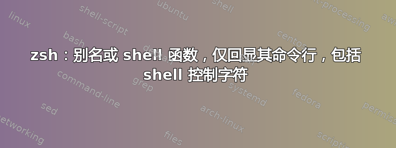 zsh：别名或 shell 函数，仅回显其命令行，包括 shell 控制字符