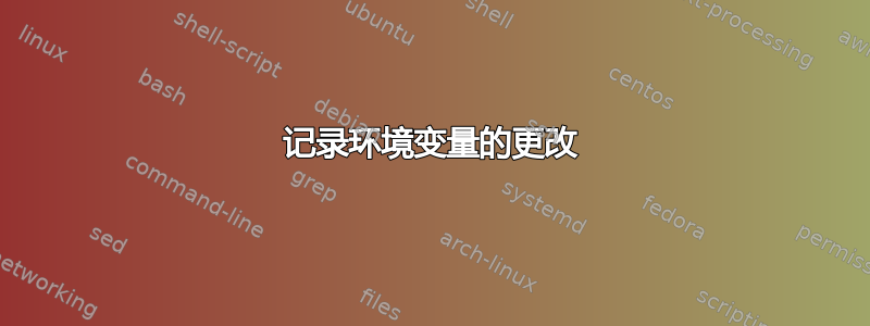 记录环境变量的更改