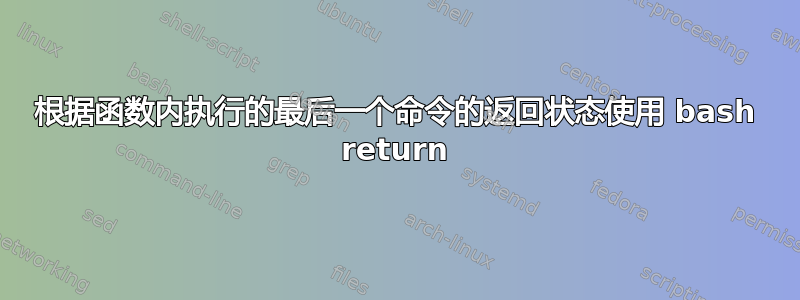 根据函数内执行的最后一个命令的返回状态使用 bash return