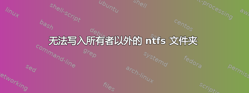 无法写入所有者以外的 ntfs 文件夹