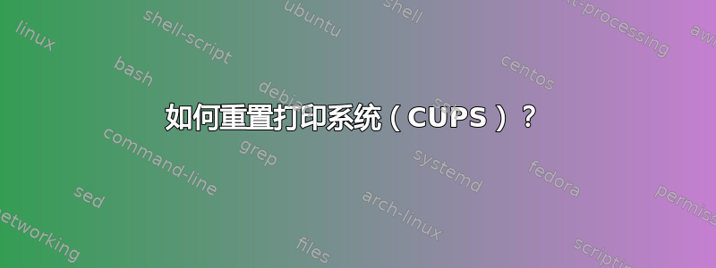 如何重置打印系统（CUPS）？