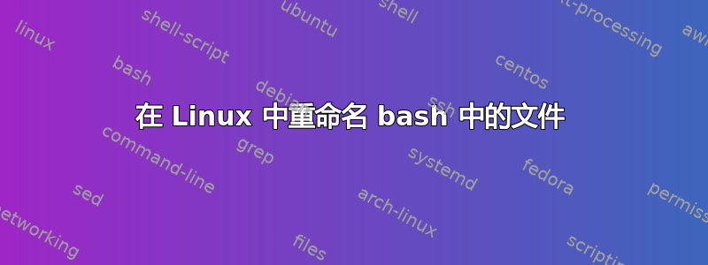 在 Linux 中重命名 bash 中的文件