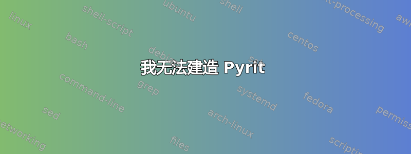 我无法建造 Pyrit