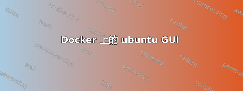 Docker 上的 ubuntu GUI