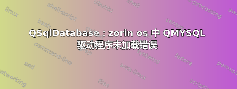 QSqlDatabase：zorin os 中 QMYSQL 驱动程序未加载错误