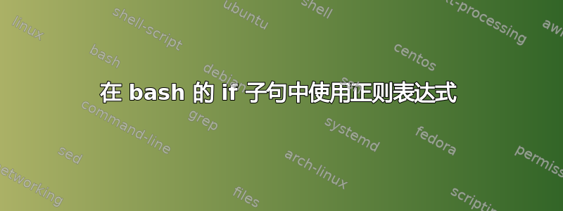 在 bash 的 if 子句中使用正则表达式