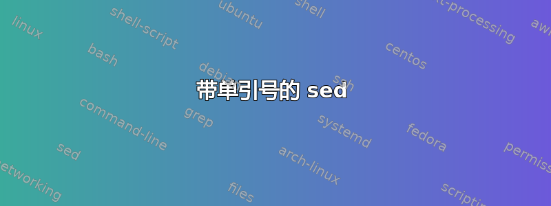 带单引号的 sed