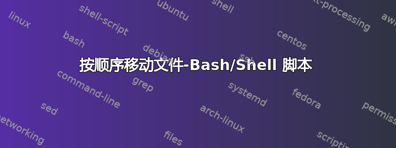 按顺序移动文件-Bash/Shell 脚本