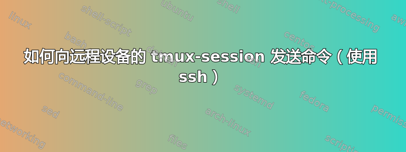 如何向远程设备的 tmux-session 发送命令（使用 ssh）