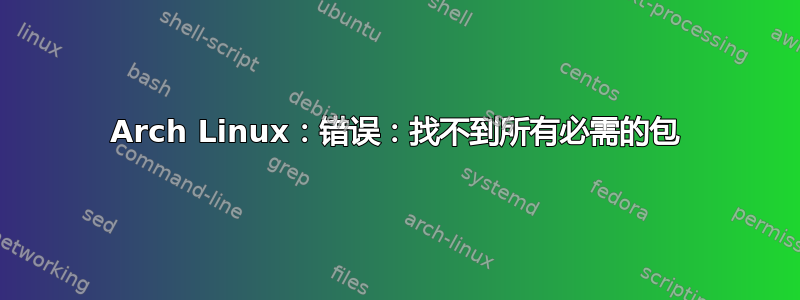 Arch Linux：错误：找不到所有必需的包