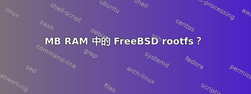 32MB RAM 中的 FreeBSD rootfs？