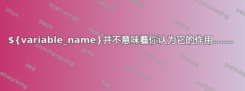 ${variable_name}并不意味着你认为它的作用......