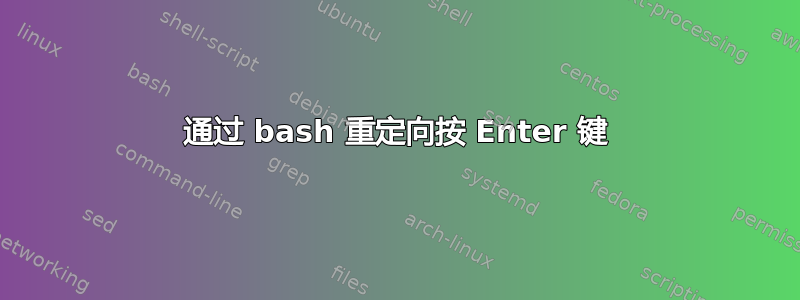 通过 bash 重定向按 Enter 键